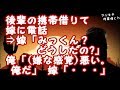 【修羅場 浮気】後輩の携帯借りて嫁に電話⇒嫁「みっくん？どうしたの？」俺「嫌な感覚悪い。俺だ」嫁「・・・」