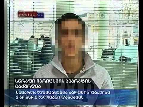 სწრაფი ჩარიცხვის აპარატის გაქურდვა