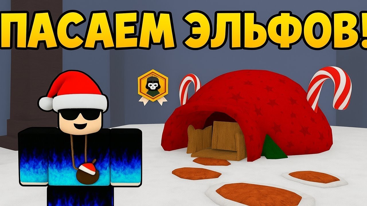 🎅 Мы стали ПОМОЩНИКАМИ САНТЫ и СПАСАЛИ ЭЛЬФОВ! 😱 | Roblox 99 Ночей в Лесу