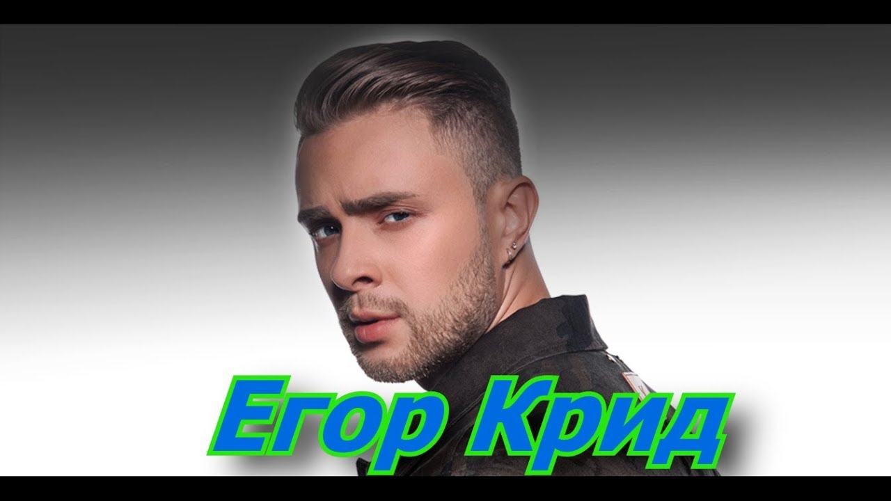 Песни егора крида черная