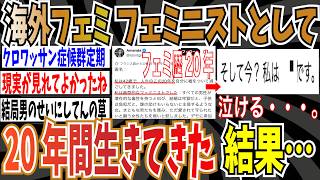 【クロワッサン症候群】海外フェミさん「私は典型的なフェミニストとして、20年間生きてきました。そして今私は〇〇です。これが全て」➡︎日本フェミ「…」【ゆっくり ツイフェミ】
