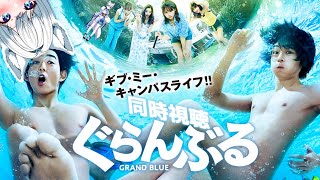 ぐらんぶる 同時視聴