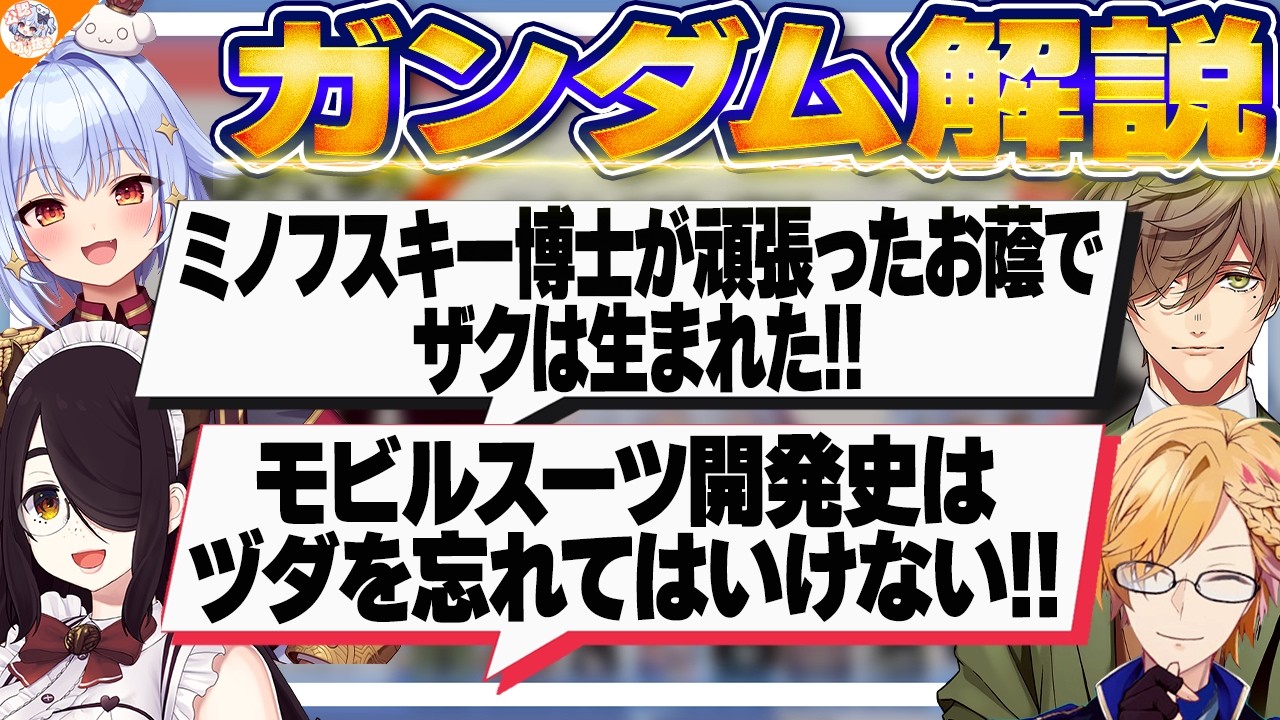 【#プロジェクトジオン 後編】モビルスーツは何故生み出されたのか解説する伊東ライフ【犬山たまき/神田笑一/オリバー・エバンス/千代浦蝶美/レグルシュ・ライオンハート/梟雄しろや】