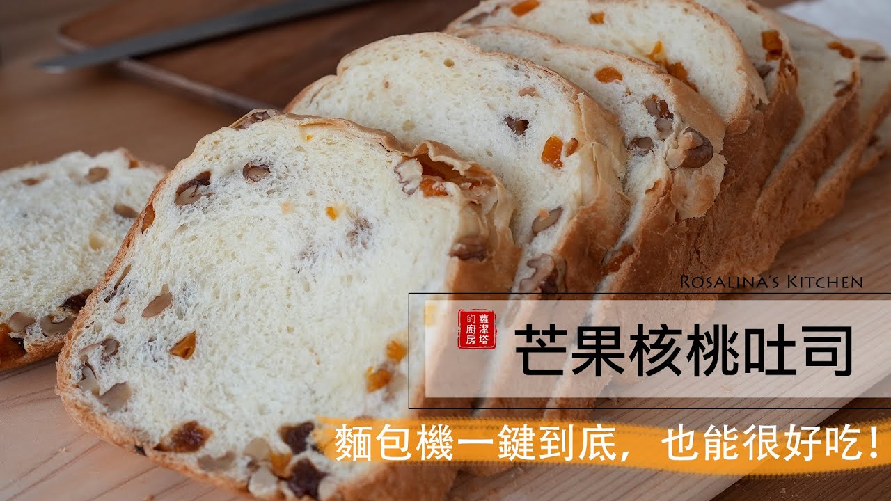 自動麵包機吐司變好吃的秘密武器！烘焙新手沒試過的人，一定要試試！芒果核桃吐司