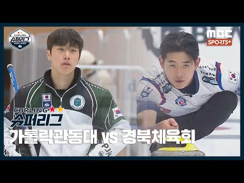 [남자부] 가톨릭관동대 vs 경북체육회 I 2024-2025 <strong>컬링</strong> 슈퍼리그 2024.11.30