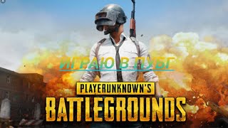Играю в пубг #2