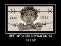 Історія депортації кримських татар у 1944 році