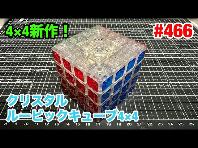 466:クリスタルルービックキューブ4×4 - YouTube
