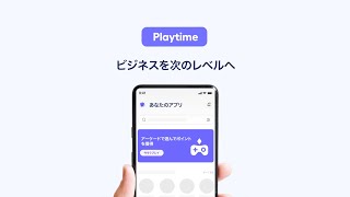 adjoe Playtime 登場 | 「Playtime」は、エンゲージメントを高め同時に収益源を創出！