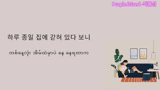 Quarantine - Paul Kim ( Myanmar Sub)