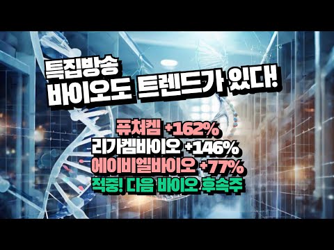 24-1011 퓨쳐켐, 리가켐, 에이비엘, 나이벡, 펩트론까지 달린다! 바이오도 트렌드가 있다! 특집방송