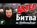 АкТер: "БИТВА ЗА НЕБЕЛЬБУРГ" СО СТРИМЕРАМИ