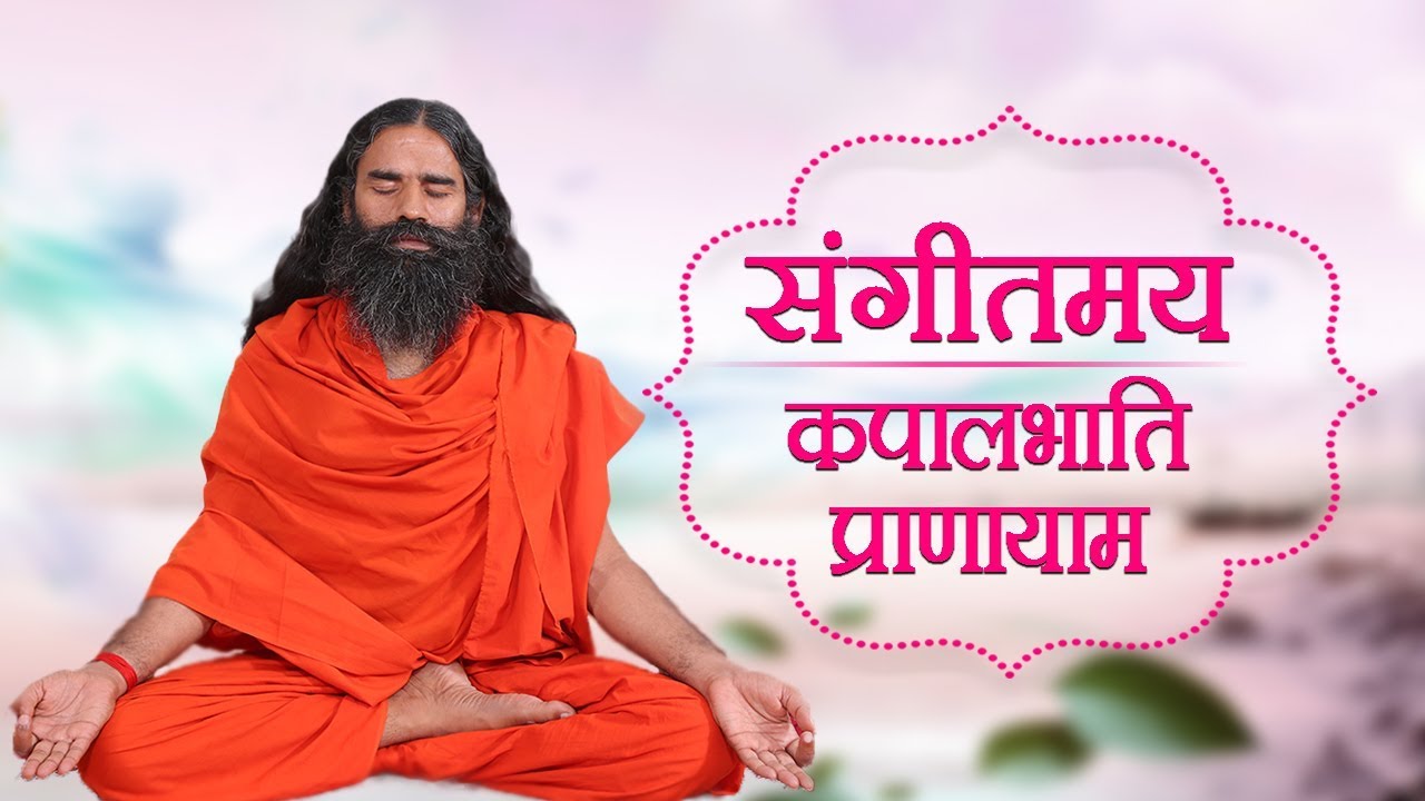 संगीतमय कपालभाति प्राणायाम | स्वामी रामदेव