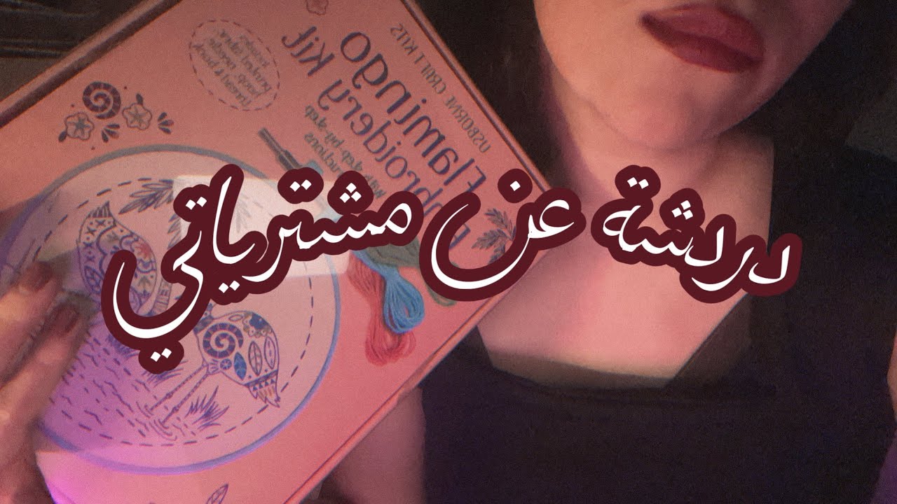 Arabic ASMR • Shopping Haul & Whisper Ramble • دردشة عن مشترياتي 