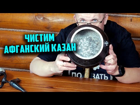 Чистим афганский казан!