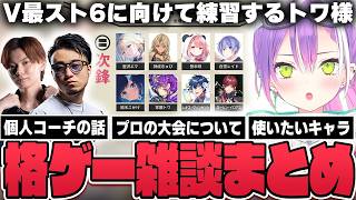 【切り抜き／常闇トワ】V最の個人コーチやチームメンバーについて話したり、練習に疲れてエドに会いに行ったりするトワ様...