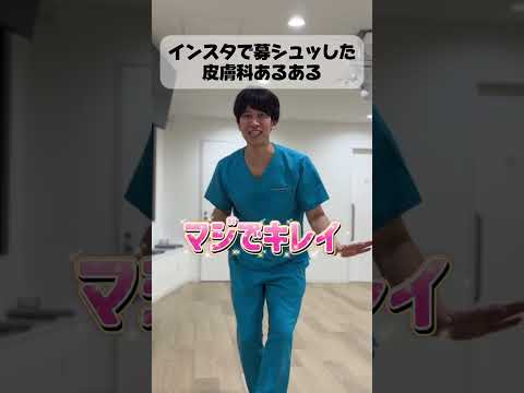 【ヘイヘイドクター】皮膚科あるある