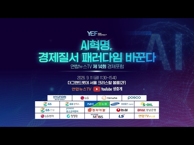 연합뉴스TV 제14회 경제포럼 : AI 혁명, 경제질서 패러다임 바꾼다 / 연합뉴스TV(YonhapnewsTV)