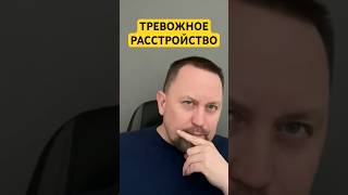 Тревожное расстройство как избавиться от причин #тревожноерасстройство #навязчивыемысли #окр #гтр ￼