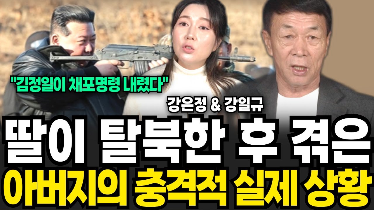김정일이 직접 체포명령 내렸어요 딸이 탈북한 후 겪은 아버지의 충격적인 실제 상황 (강은정 & 강일규 / 2부)