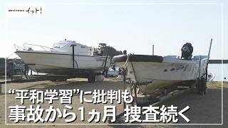 【辺野古転覆事故】事故から1ヵ月 捜査続く 「平和学習」に批判も（沖縄テレビ）2026/04/16