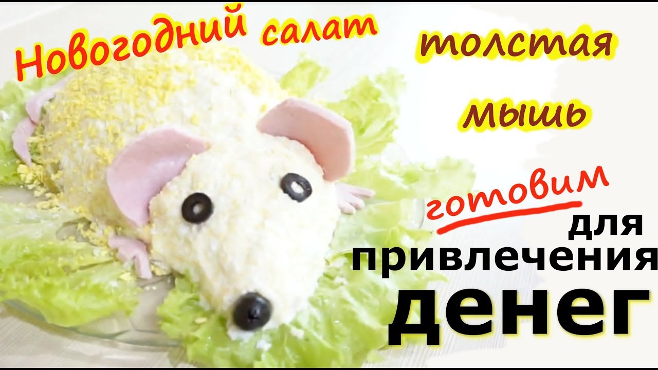 ⁣Новогодний салат ТОЛСТАЯ МЫШЬ/ для привлечения ФИНАНСОВОГО БЛАГОПОЛУЧИЯ в 2020году