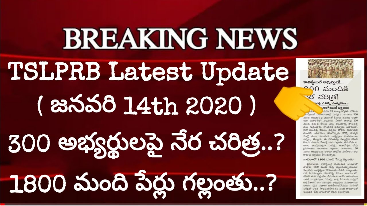 💥 TS PC Training Latest Update January 14th 2020 | TSLPRB Latest Update 2020 | TS PC TSSP Training