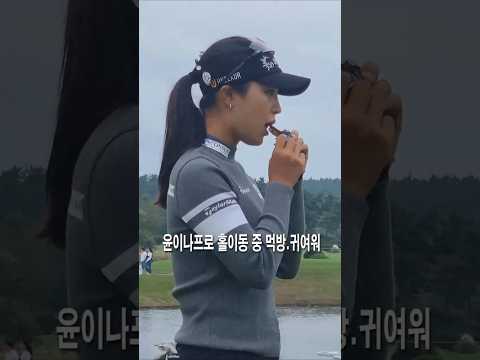 홀 이동 중에도 야무지게 한입. LPGA 장타미녀 윤이나의 귀여운 먹방 순간 포착. 경기에서는 카리스마 넘치지만 코스 밖에서는 반전매력 #한국 #일본 #골프 #KLPGA #LPGA