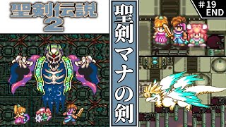 Secret of Mana・Yukkuri Commentary] #19 (END) The Mana Sword [SNES