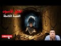 النفق الأسود قصة رعب حقيقية تقشعر لها الأبدان
