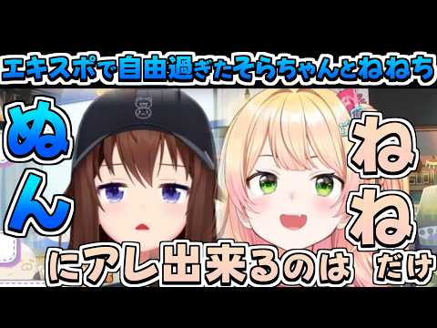 【ホロライブ切り抜き】hololivefesEXPOで自由過ぎたそらちゃんとねねちまとめ【ときのそら/ロボ子さん/アキロゼ/白銀ノエル/角巻わため/桃鈴ねね】
