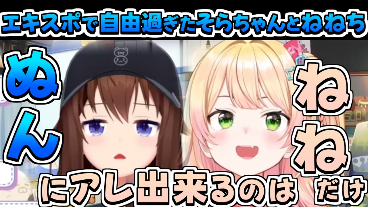 【ホロライブ切り抜き】hololivefesEXPOで自由過ぎたそらちゃんとねねちまとめ【ときのそら/ロボ子さん/アキロゼ/白銀ノエル/角巻わため/桃鈴ねね】