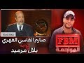 برنامج FBM المواجهة صارم الفاسي الفهري في مواجهة بلال مرميد 