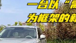 魏牌蓝山DHT-PHEV,一台以“需求”为框架的新能源SUV#美好之行始于魏 #魏牌蓝山 #共享大好时光