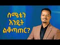 ስሜቴን መቆጣጠር አቃተኝ ስሜቴን እንዴት ልቆጣጠር Melhk Media መልሕቅ ሚዲያ