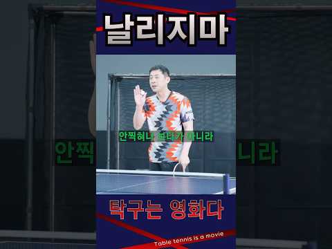 날리지마! / 여자4부 레슨 #탁구레슨 #탁구는영화다 #김승범코치