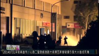 很角色時報20140731深夜高雄市一心路二聖路凱旋路大氣爆瓦斯管破損引發大火