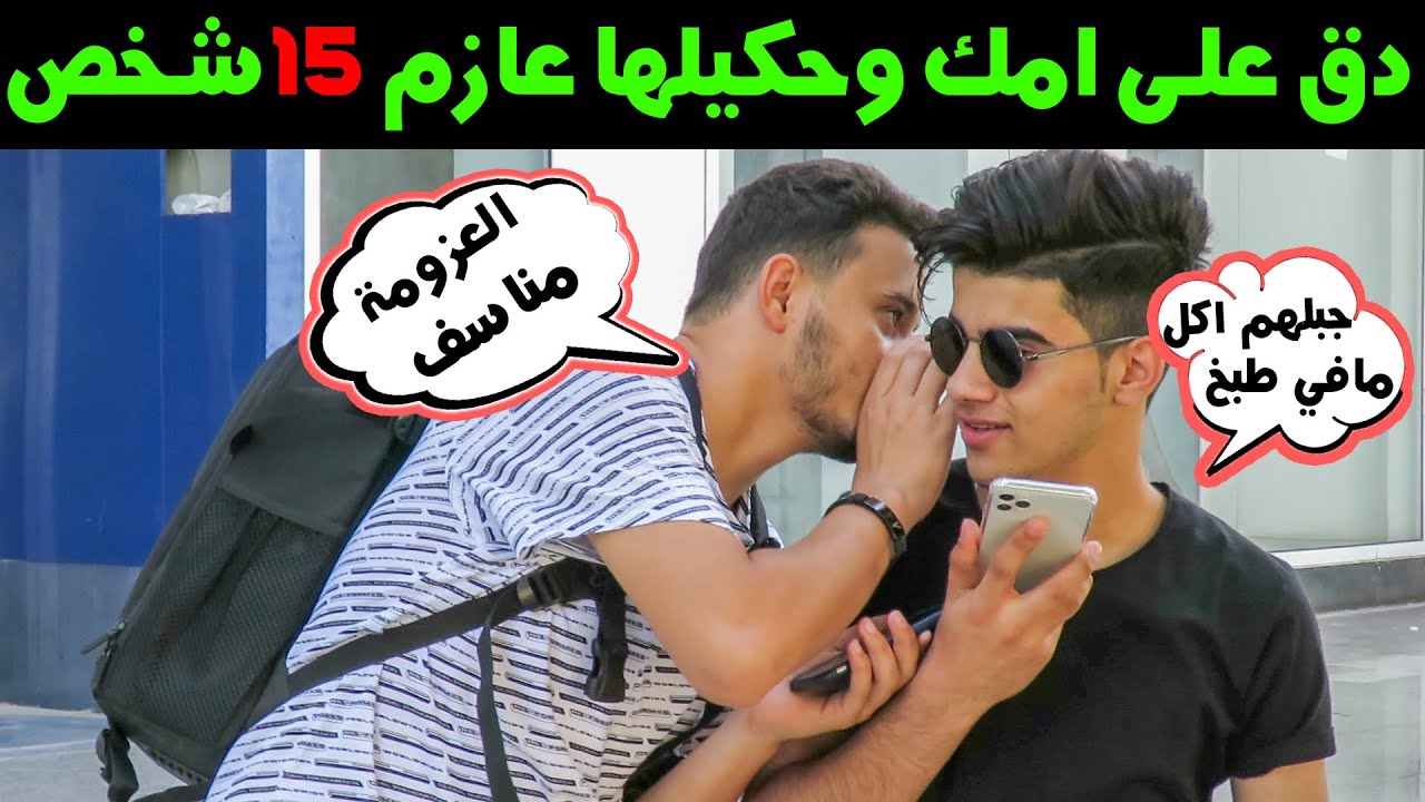 مقلب دق على امك وحكيلها عازم 15 شخص على الغدا