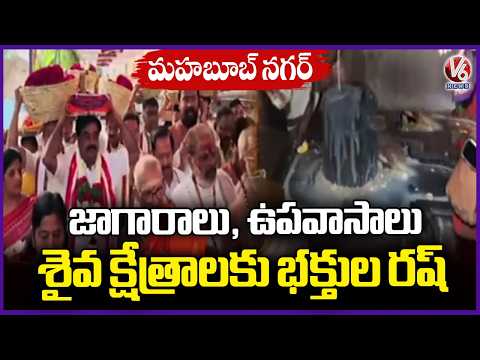 Huge Devotees Rush To Shiva Temple For Maha Shivratri Celebrations | Mahabubnagar | V6 News - V6NEWSTELUGU