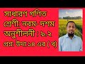 সাধারণ গণিত। শ্রেণী: নবম- দশম।অনু:৯.২। প্রশ্ন: উদা ১৪ এর ( খ)। @ Teaching home 90