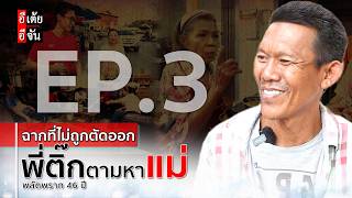EP.3 (ฉากที่ไม่ถูกตัดออก) พี่ติ๊กตามหาแม่ พลัดพราก 46 ปี : อีเต้ย อีจัน EtoeyEjan