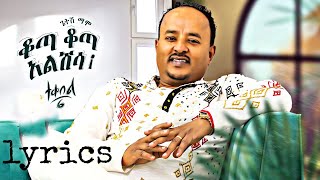 Ethiopian Music Getish Mamo ጌትሽ ማሞ ቆጣ ቆጣ አልሽሳ ተቀበል 6 New Ethiopian Music 2023 Lyrics