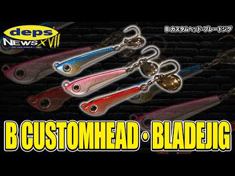 タングステンで作れるのか？「Bカスタムヘッド・ブレードジグ」開発秘話【Vish デプスニュース17】