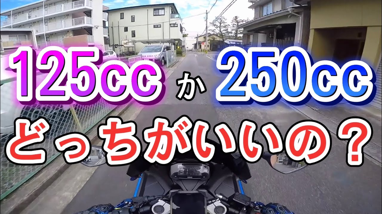 【バイク初心者】125ccか250ccどっちがオススメ？【モトブログ】