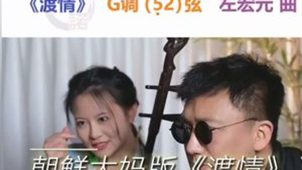 肉嘟嘟的大胖力 朝鲜老娘们版《渡情》二饼力哥直播的第一天#二饼胡拉 #力哥拉二胡 #民族乐器演奏 #回忆经典 #乐器达人