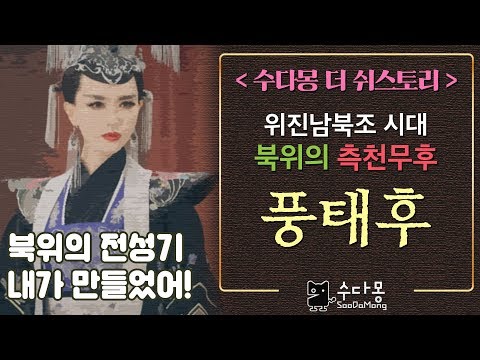 북위의 측천무후 풍태후 : 북위의 전성기를 만들다(중국사) [수다몽 더 쉬스토리]