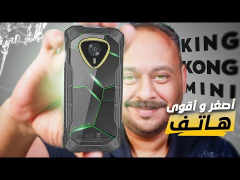 مراجعة اصغر و اقوى هاتف KINGKONG MINI 4