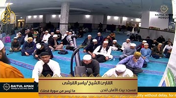(إِنَّ الَّذِينَ قَالُوا رَبُّنَا اللَّهُ  ) قرآن مجود - بريطانيا | القارئ ياسر القرشى