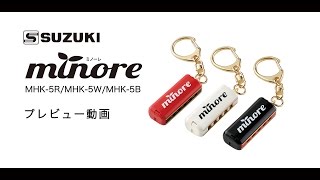 5穴ミニハーモニカ minore（ミノーレ）MHK-5プレビュー動画