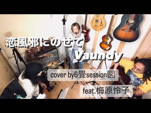 恋風邪にのせて/Vaundy cover by 6畳session図  feat.梅原怜子(6畳の部屋からお届けする宅録一発録りの模様 iphone撮影）